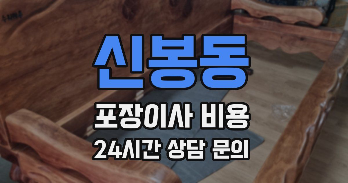 신봉동 포장이사 비용