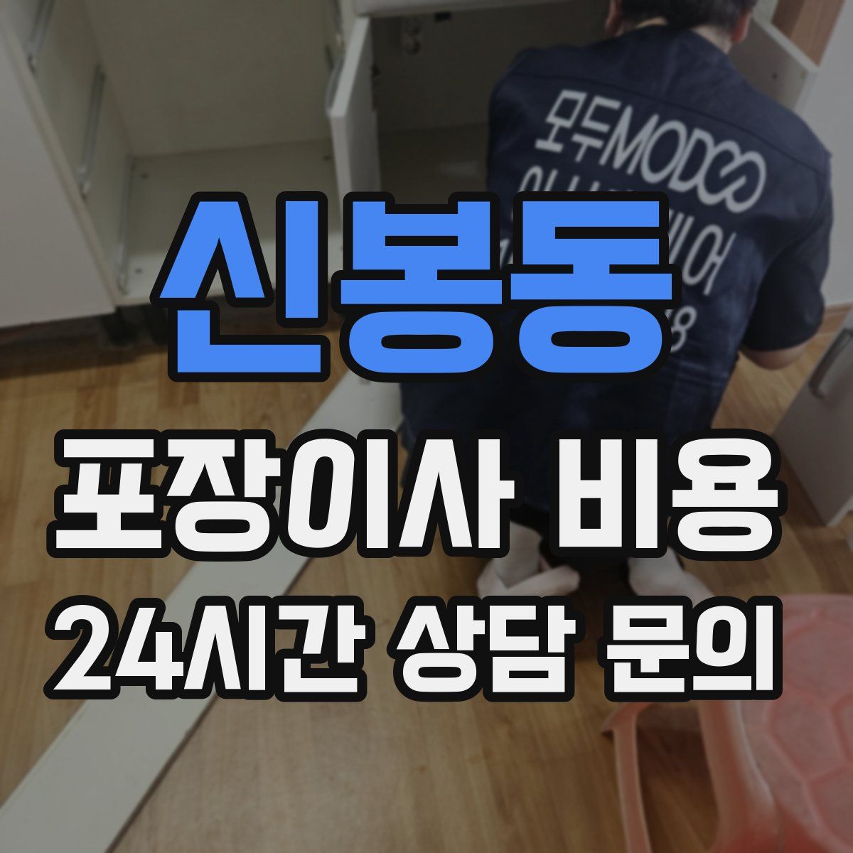 신봉동 포장이사 비용