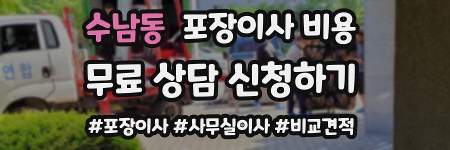 수남동 포장이사 비용