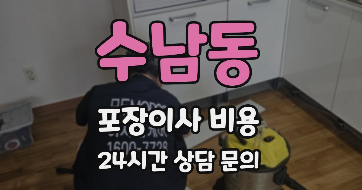 수남동 포장이사 비용