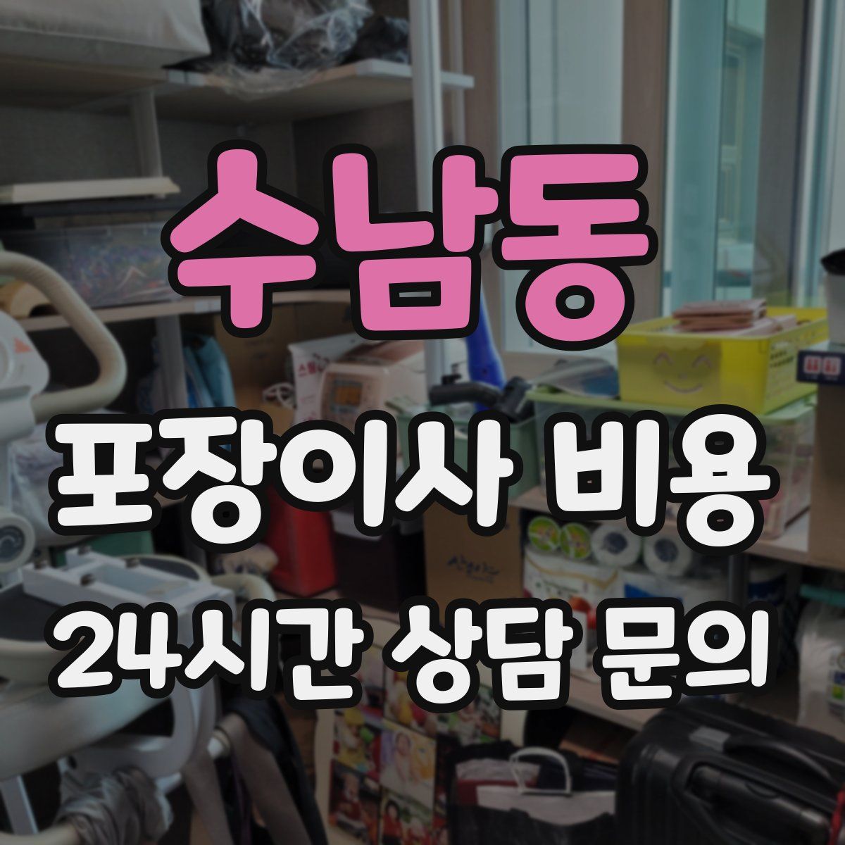 수남동 포장이사 비용