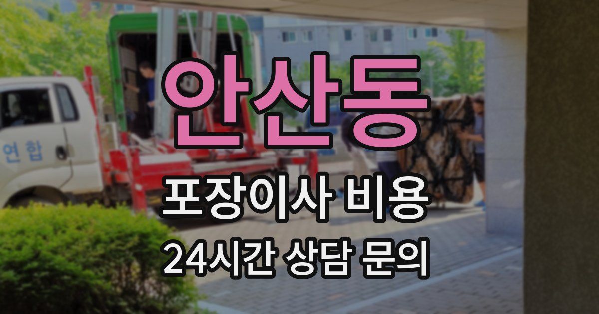 안산동 포장이사 비용