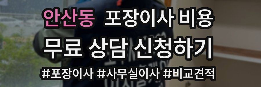 안산동 포장이사 비용