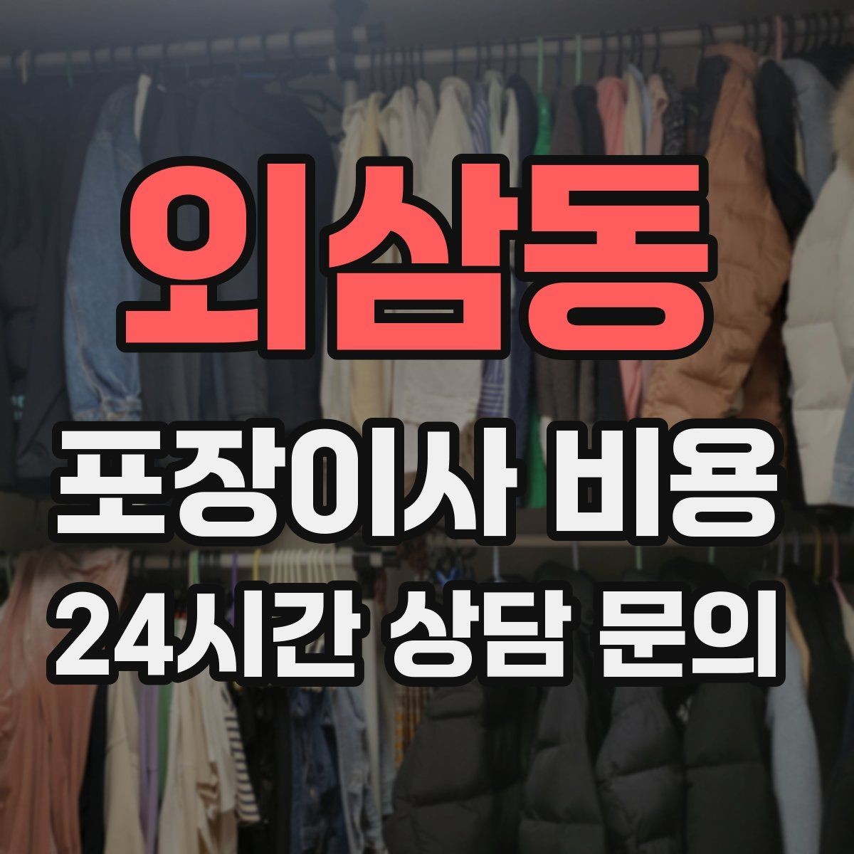 외삼동 포장이사 비용 견적 비교만 잘해도 후회가 줄어든다