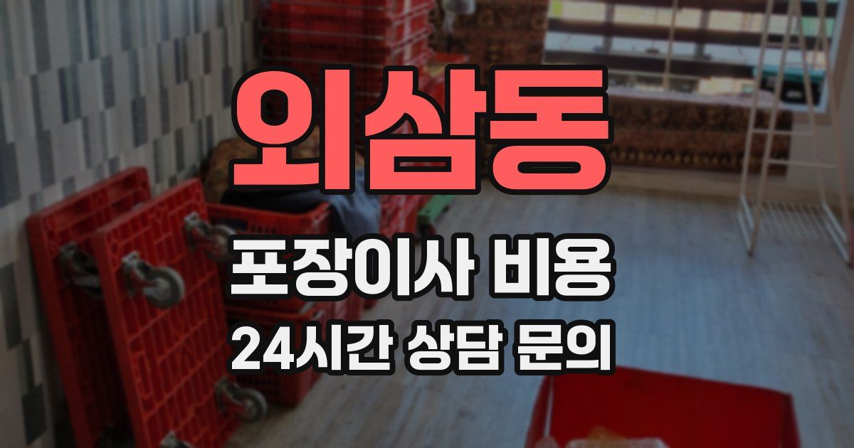 외삼동 포장이사 비용