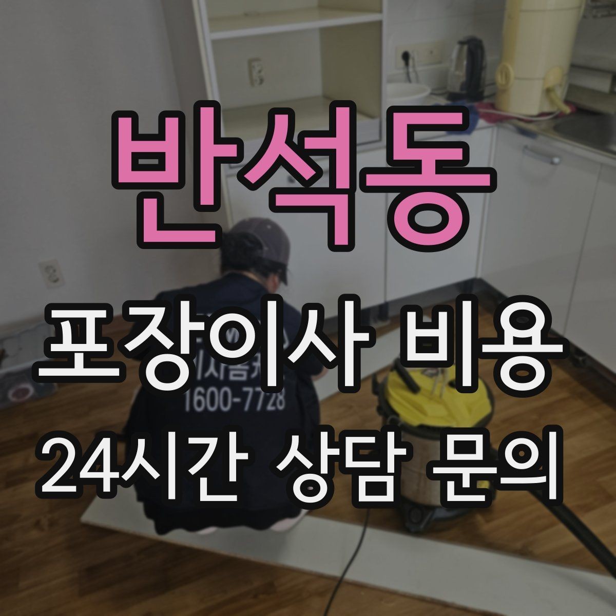 반석동 포장이사 비용 책이 많은 집은 왜 더 비싸질까