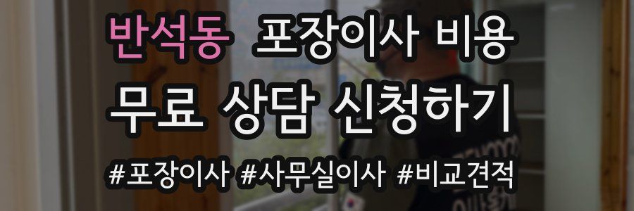 반석동 포장이사 비용