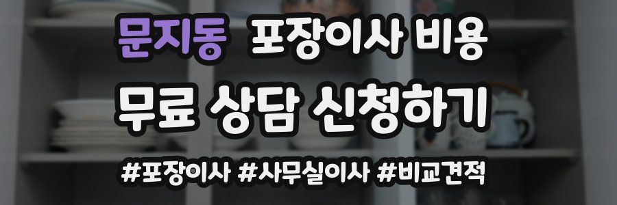 문지동 포장이사 비용