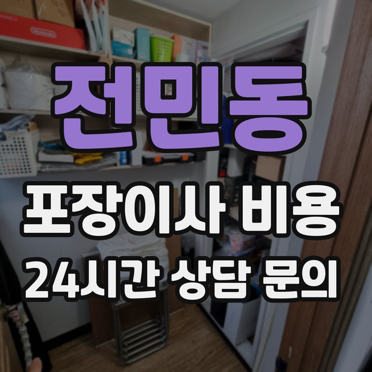 전민동 포장이사 비용