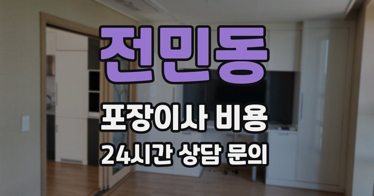 전민동 포장이사 비용