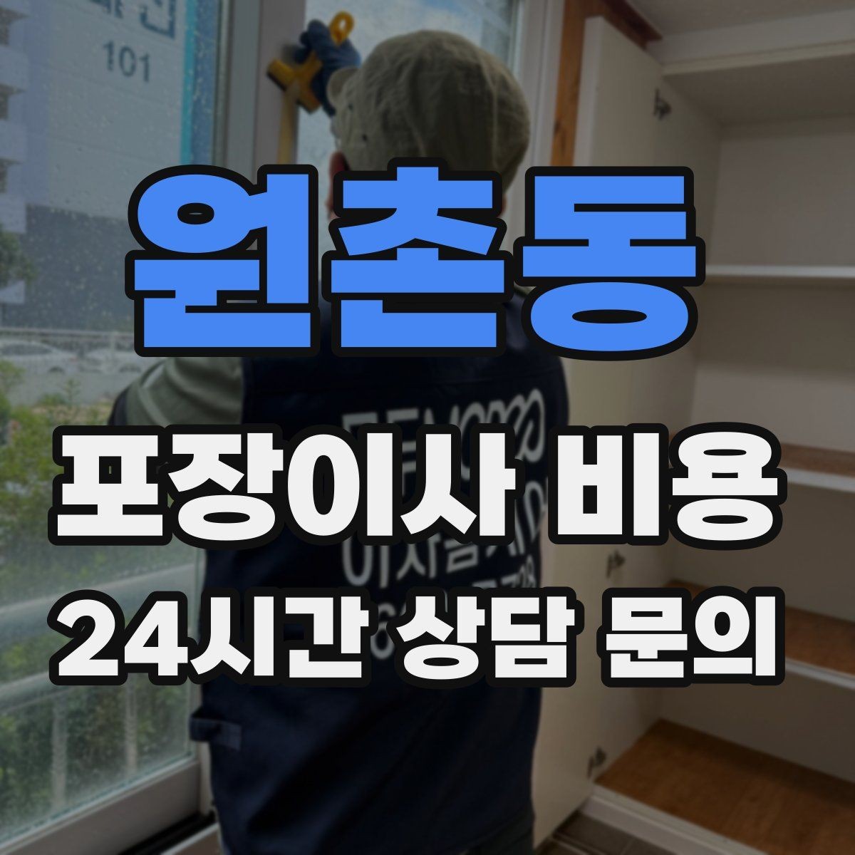 원촌동 포장이사 비용 책·그릇을 줄이면 체감이 큰 이유