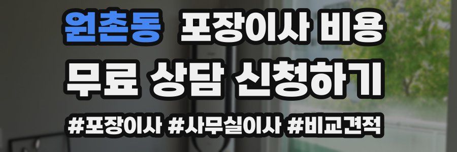 원촌동 포장이사 비용