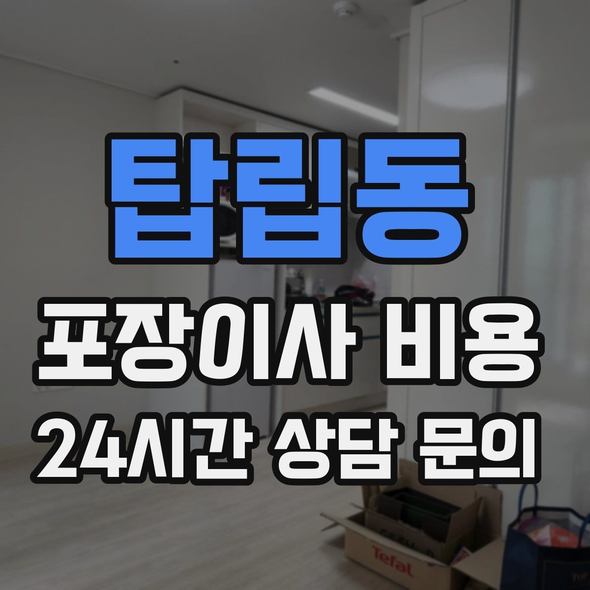탑립동 포장이사 비용 총비용 관점으로 비교해야 하는 이유