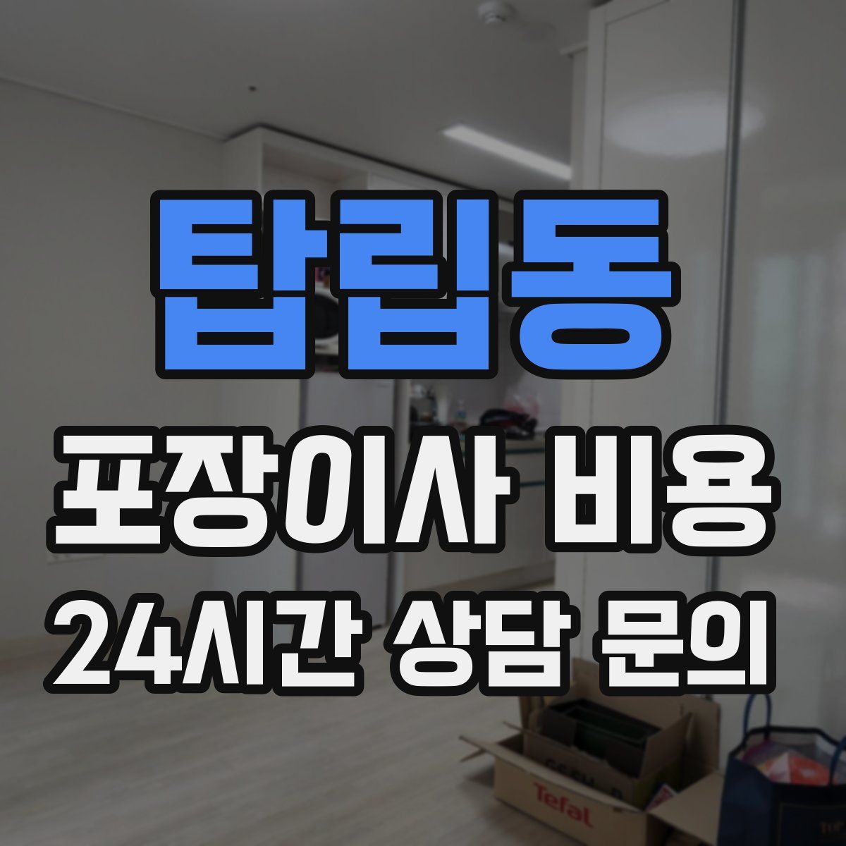 탑립동 포장이사 비용