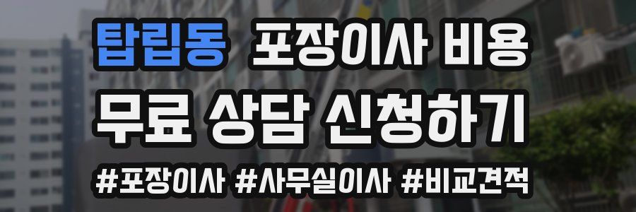 탑립동 포장이사 비용