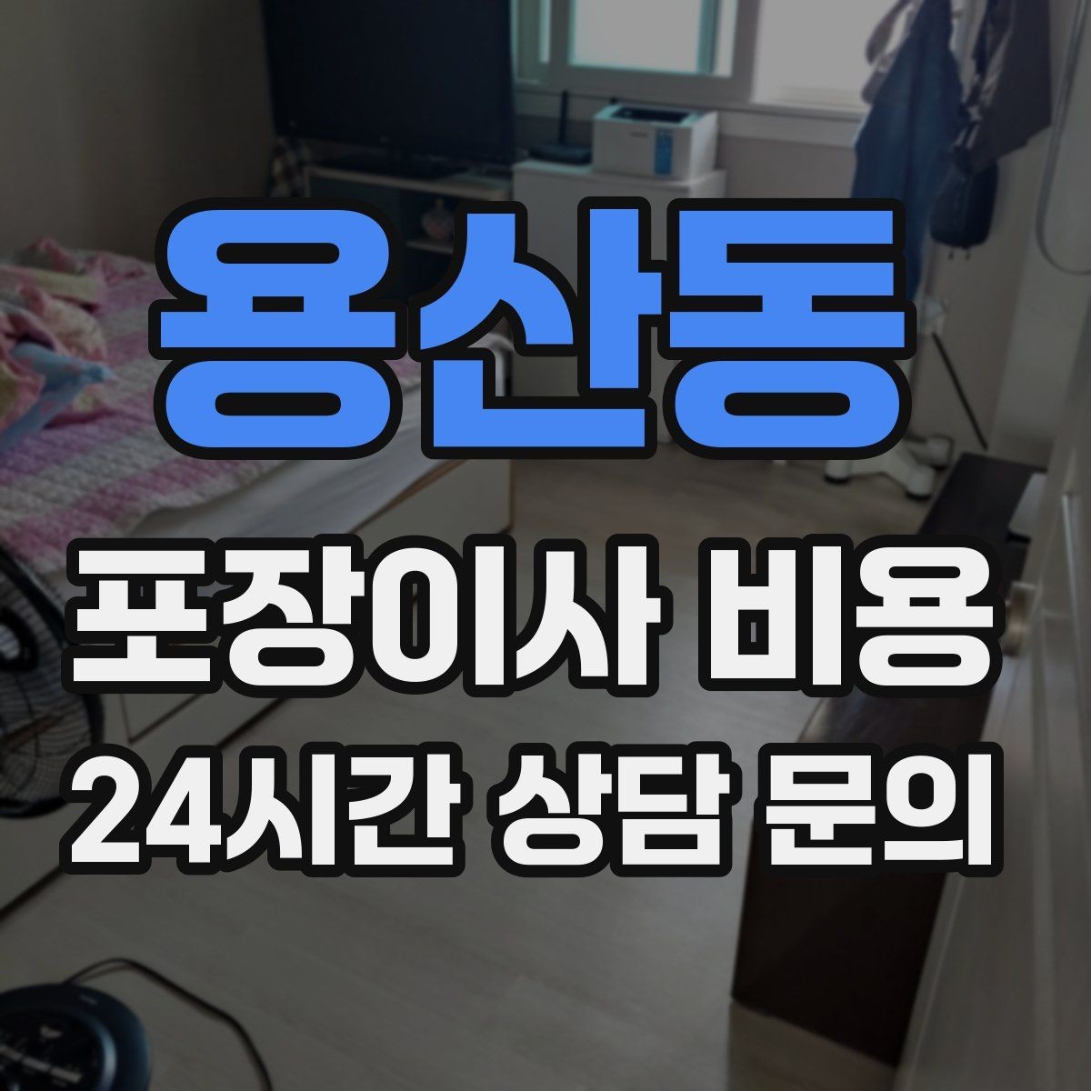 용산동 포장이사 비용 날씨 변수가 작업에 미치는 영향