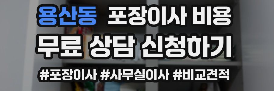 용산동 포장이사 비용