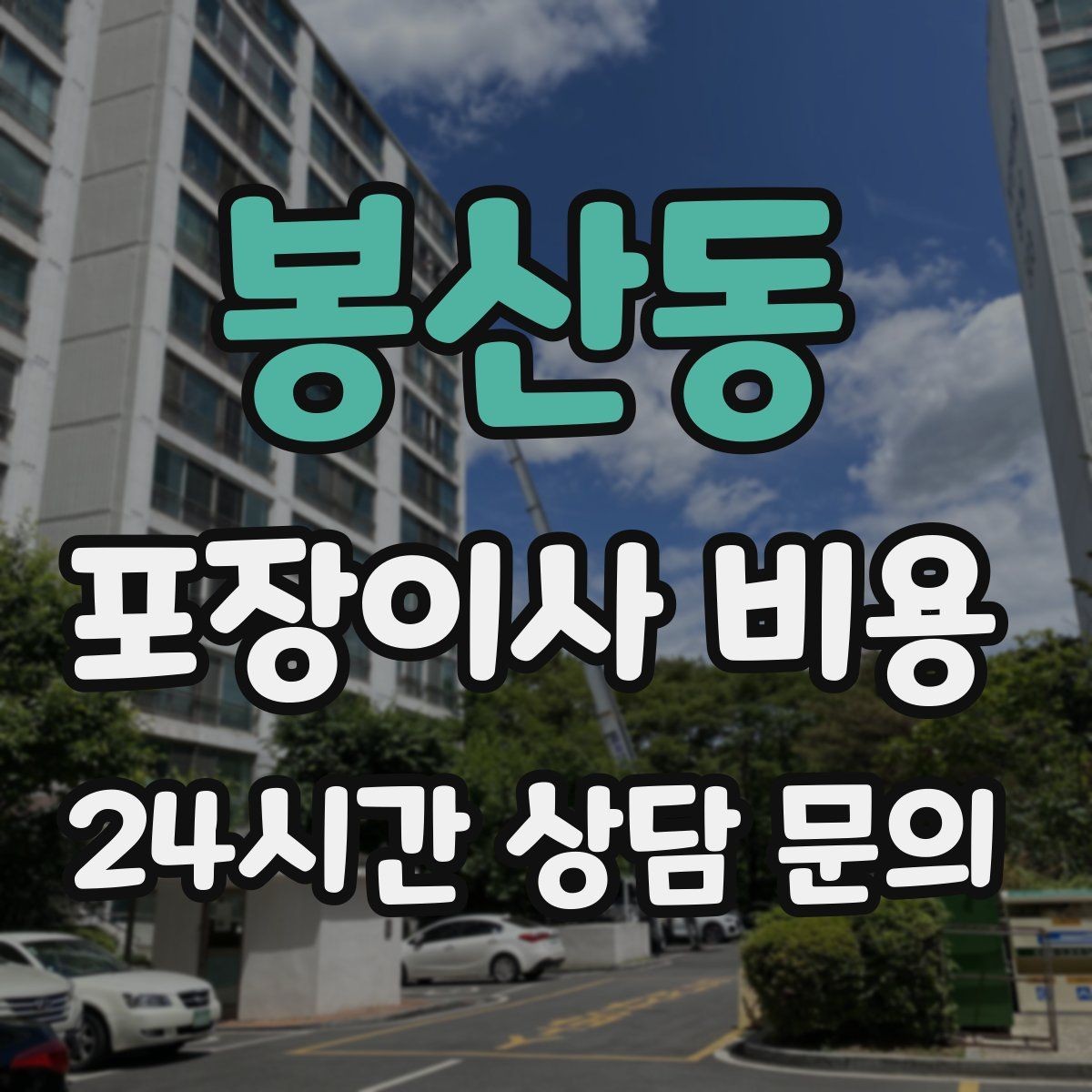 봉산동 포장이사 비용 현장 추가 비용을 막는 사전 공유 요령