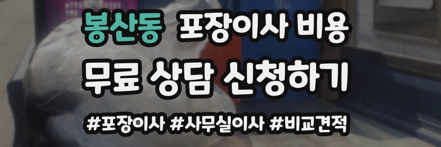봉산동 포장이사 비용