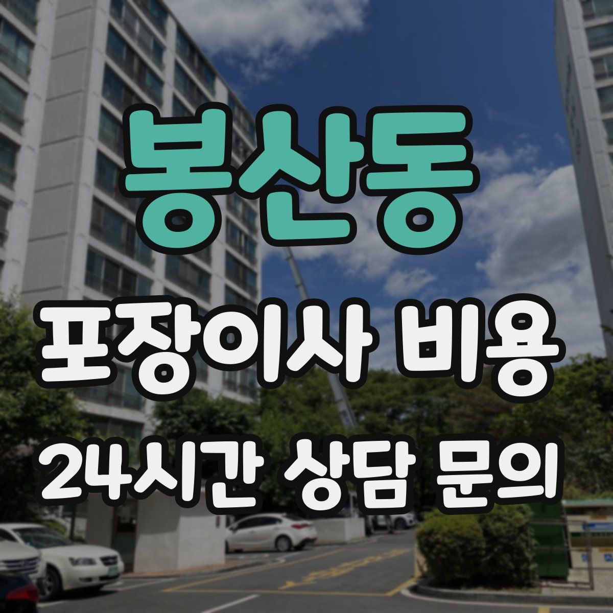 봉산동 포장이사 비용