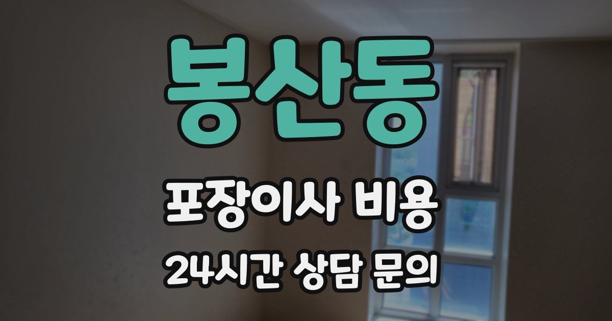 봉산동 포장이사 비용