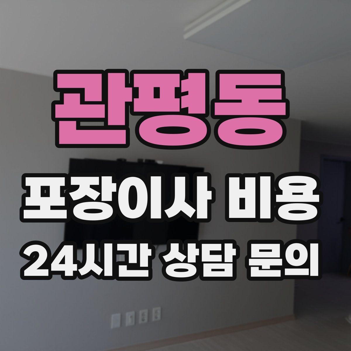 관평동 포장이사 비용 엘리베이터 고장 등 돌발 상황 대비