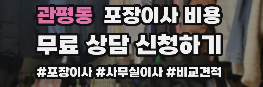 관평동 포장이사 비용