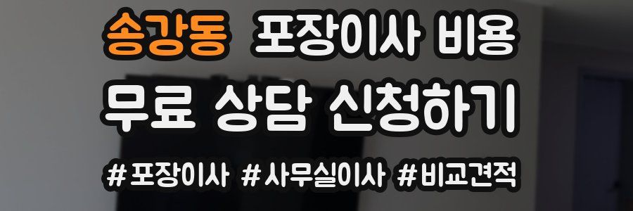 송강동 포장이사 비용
