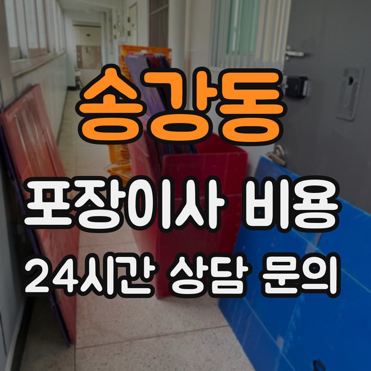 송강동 포장이사 비용