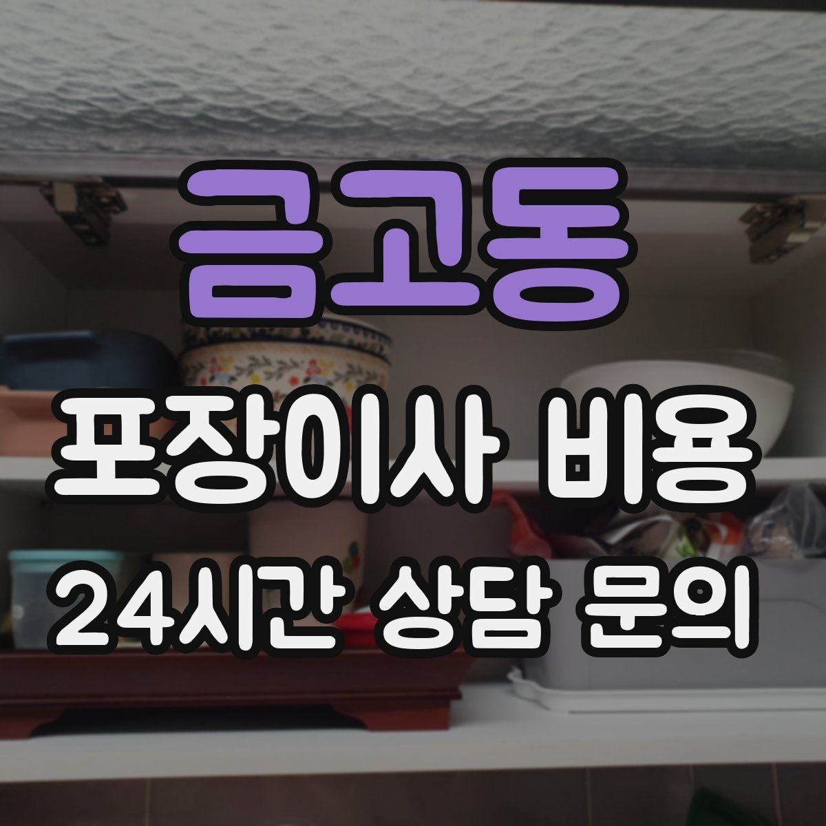 금고동 포장이사 비용 가전 포장 수준에 따라 달라지는 이유