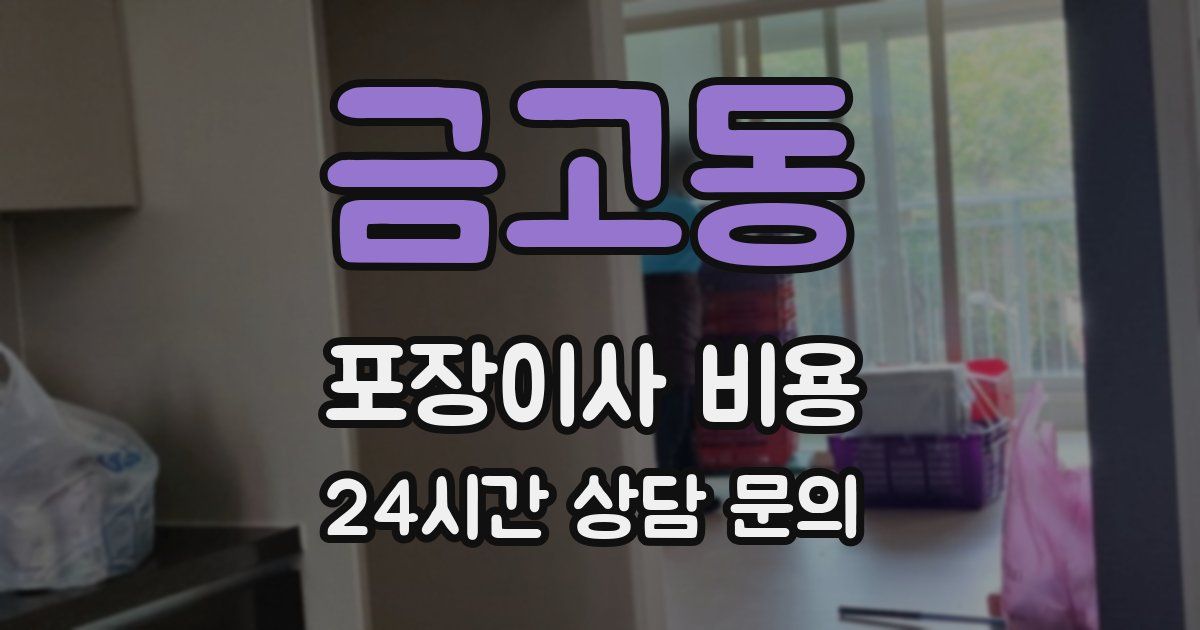 금고동 포장이사 비용