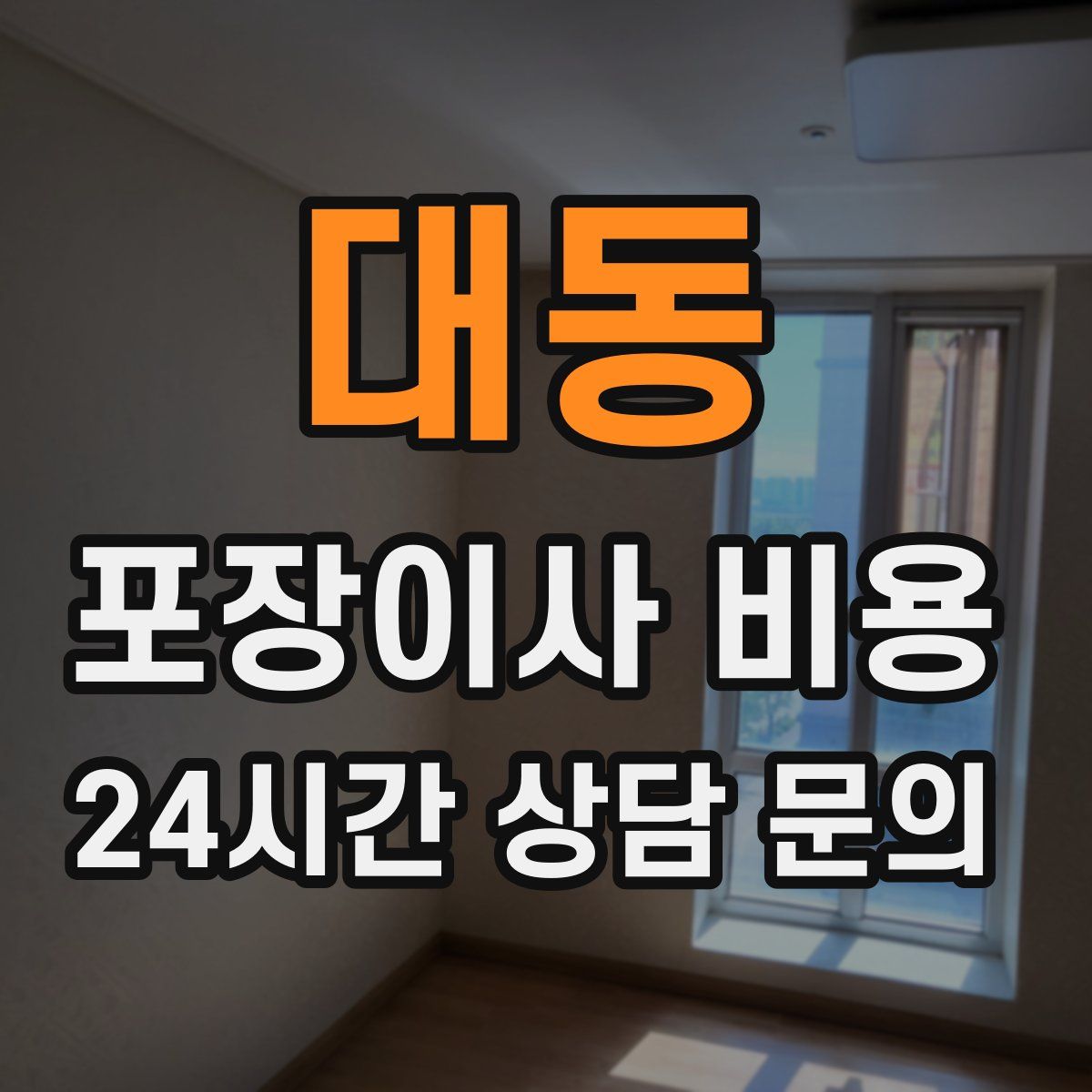 대동 포장이사 비용