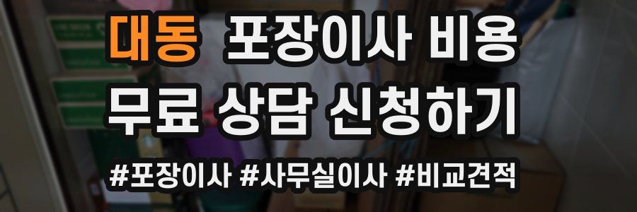 대동 포장이사 비용