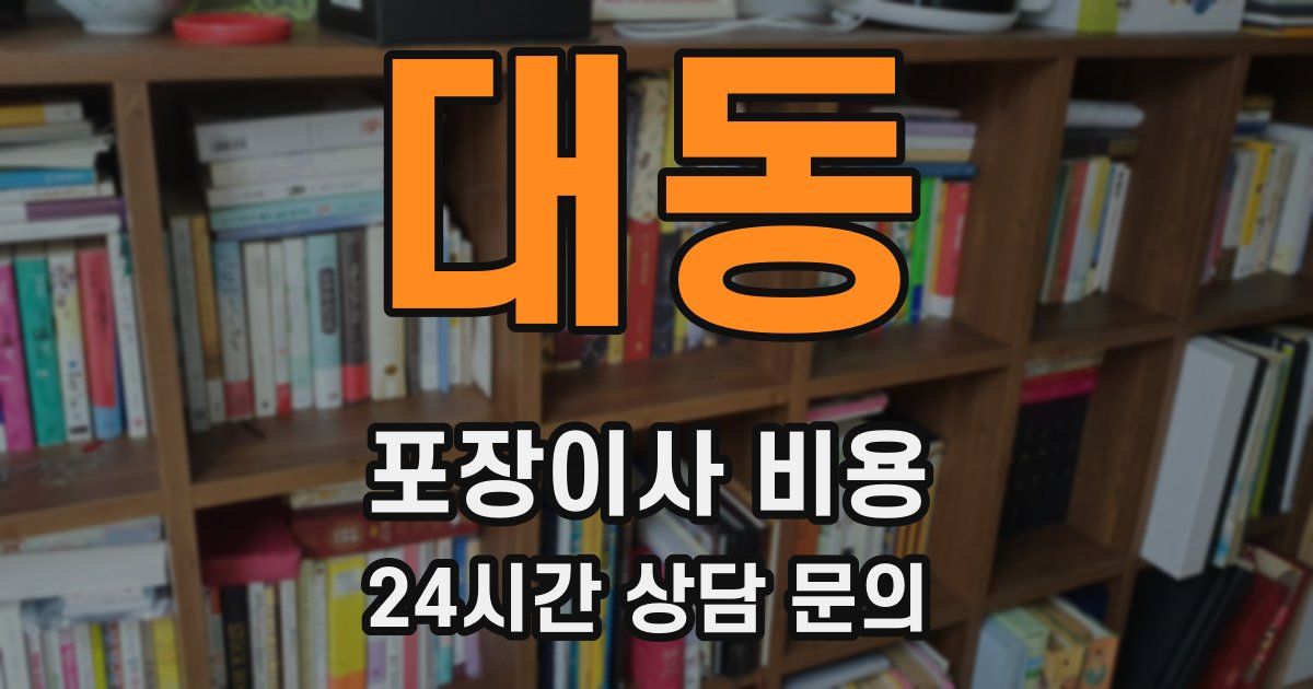대동 포장이사 비용