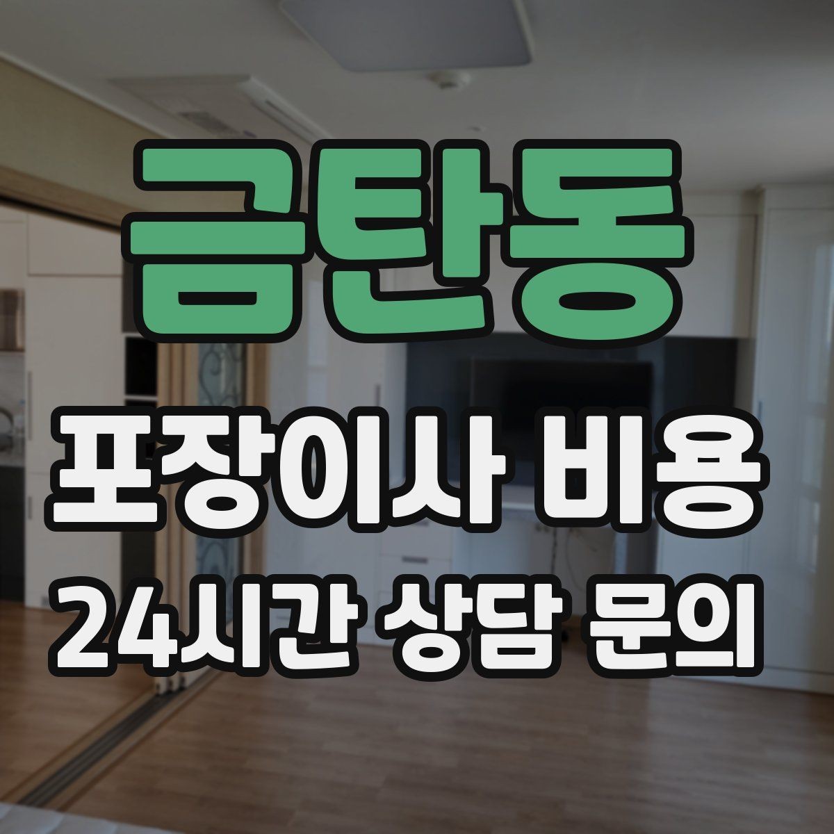 금탄동 포장이사 비용 날씨 변수가 작업에 미치는 영향
