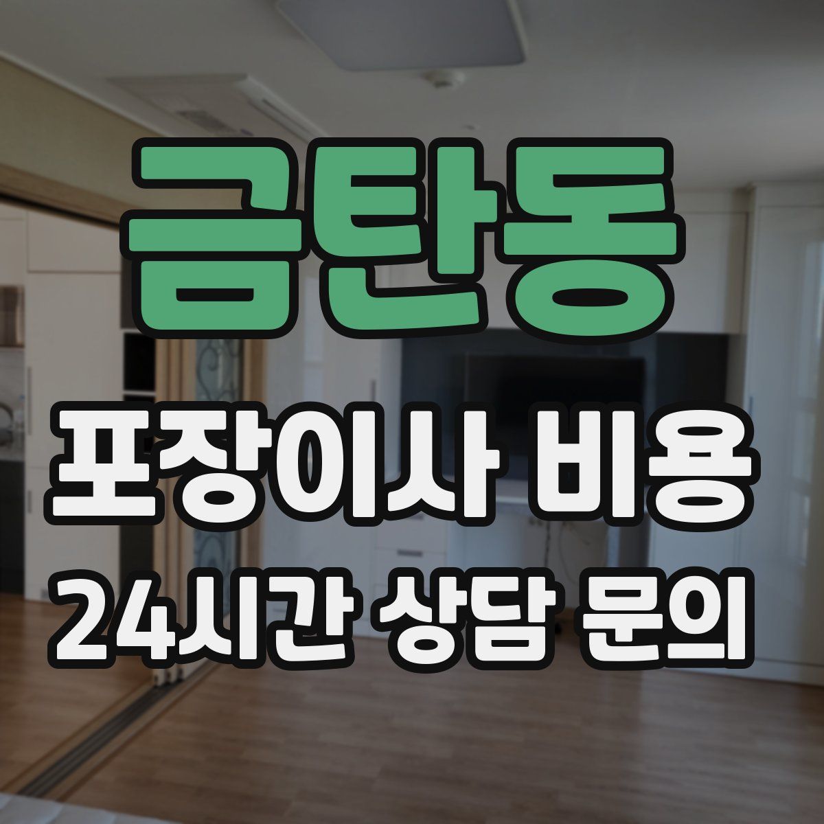 금탄동 포장이사 비용