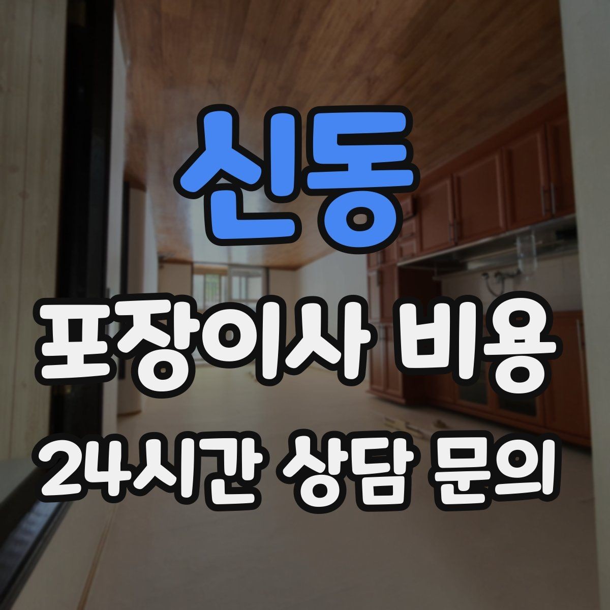 신동 포장이사 비용 견적 비교 시 금액보다 먼저 볼 항목