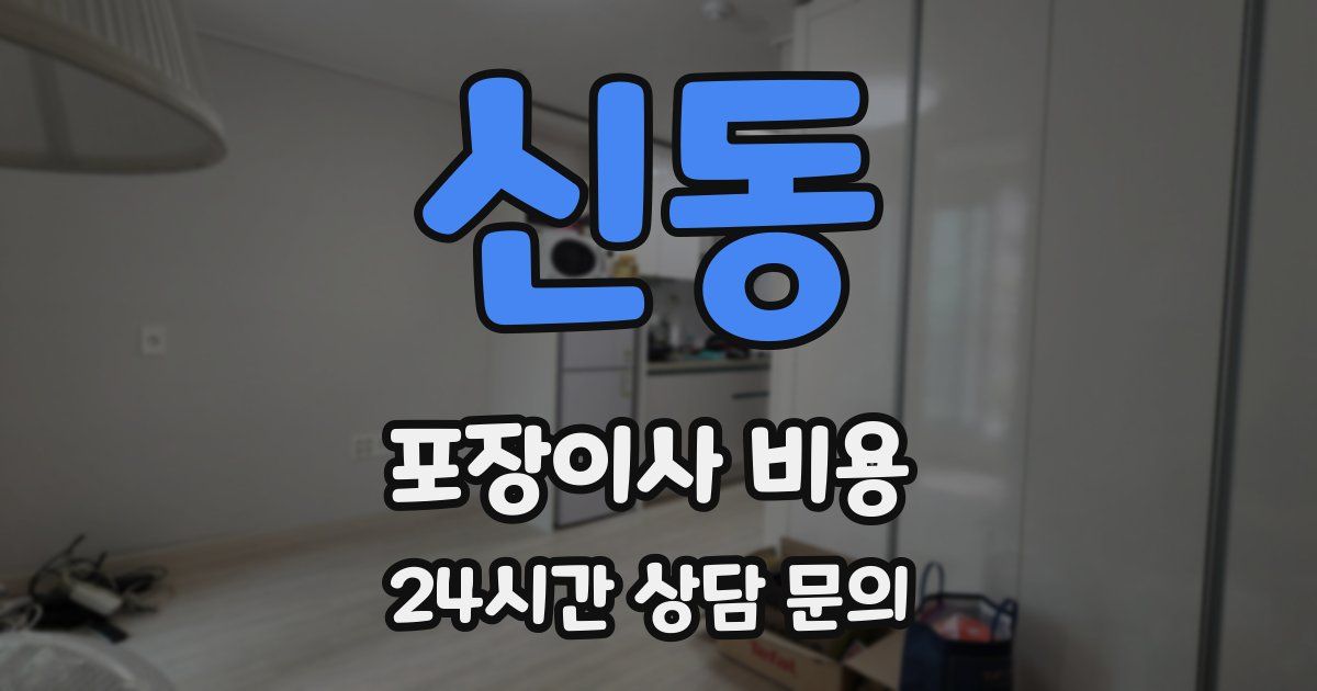 신동 포장이사 비용