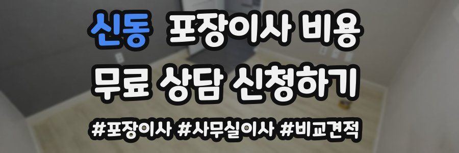 신동 포장이사 비용