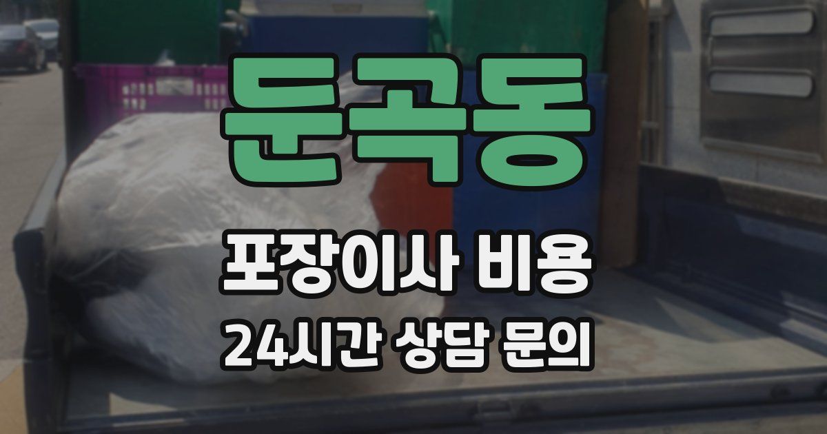 둔곡동 포장이사 비용