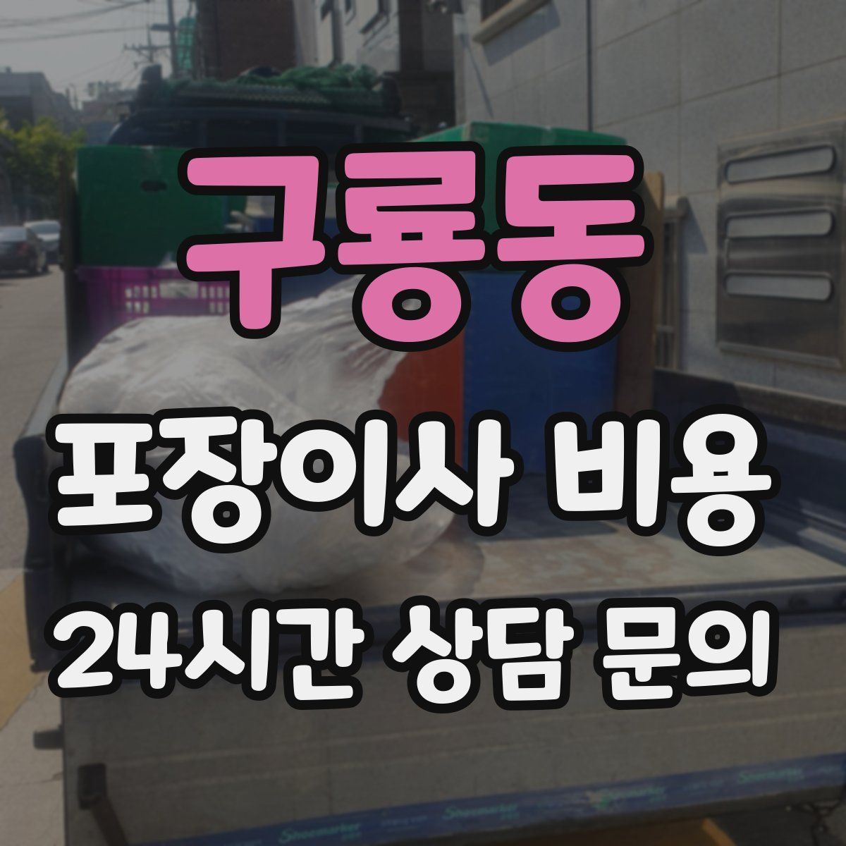 구룡동 포장이사 비용