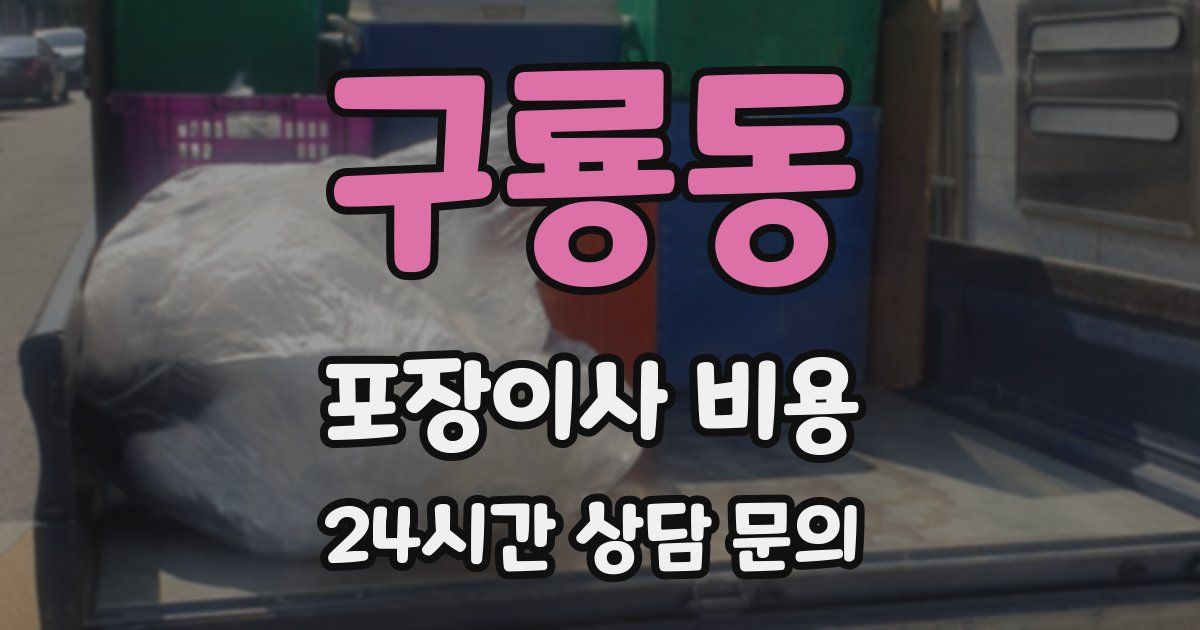 구룡동 포장이사 비용