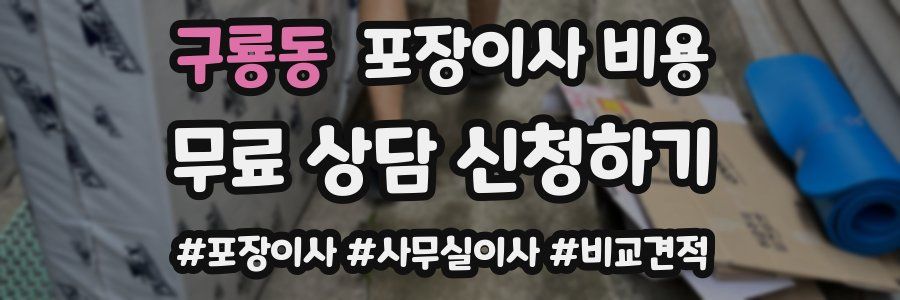 구룡동 포장이사 비용
