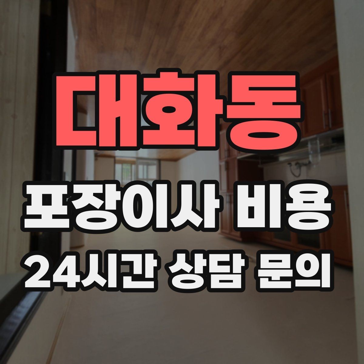 대화동 포장이사 비용 전화 견적만으로 결정하면 안 되는 경우
