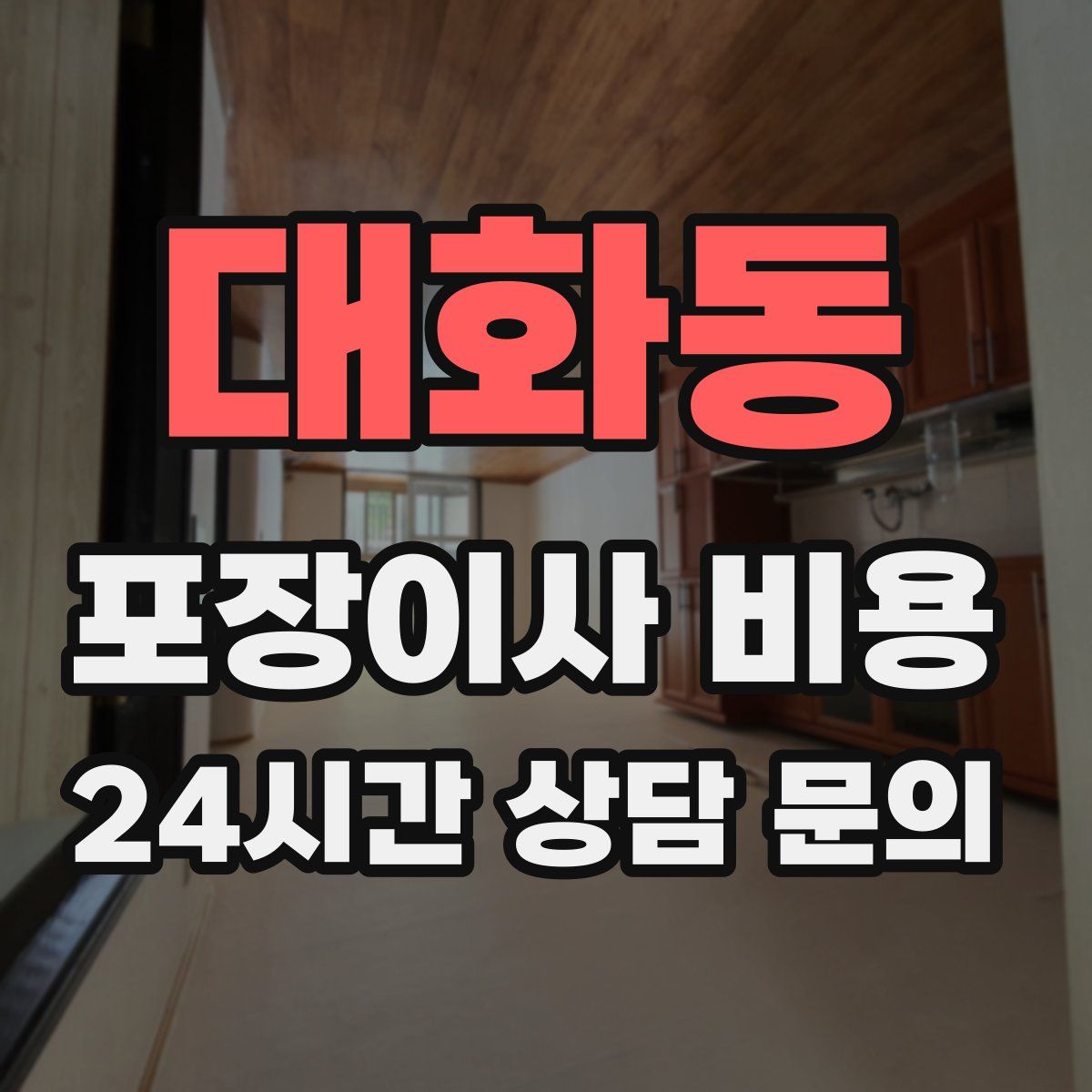 대화동 포장이사 비용