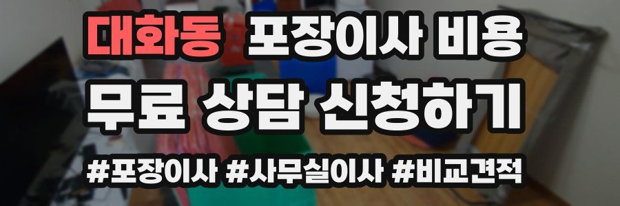 대화동 포장이사 비용