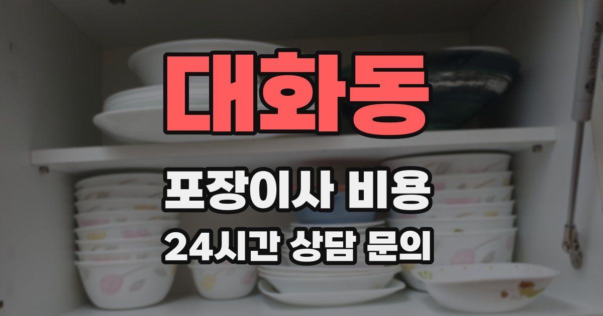대화동 포장이사 비용