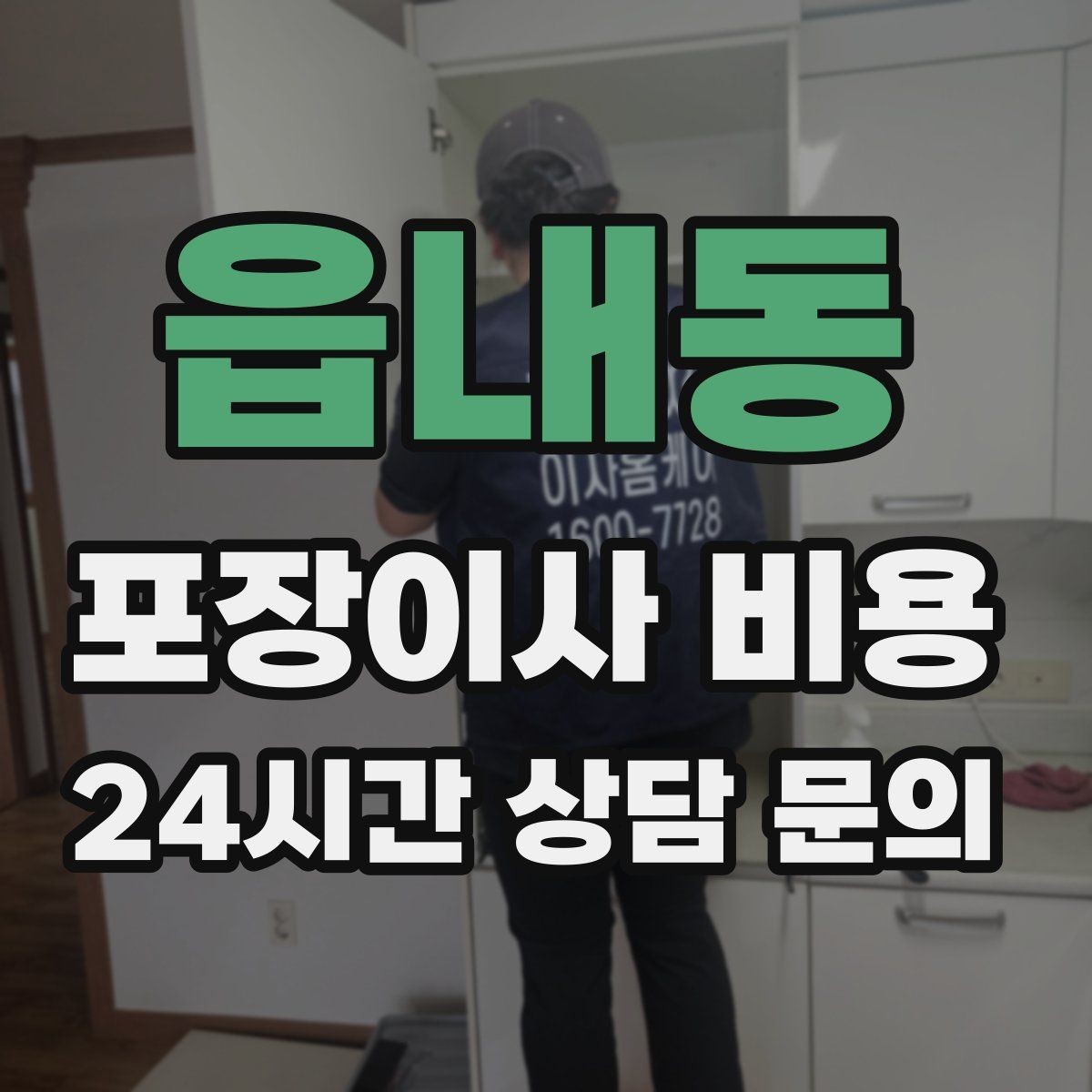 읍내동 포장이사 비용 층간소음·민원을 줄이는 진행 요령