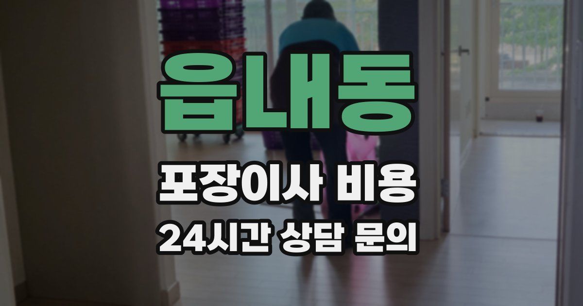 읍내동 포장이사 비용