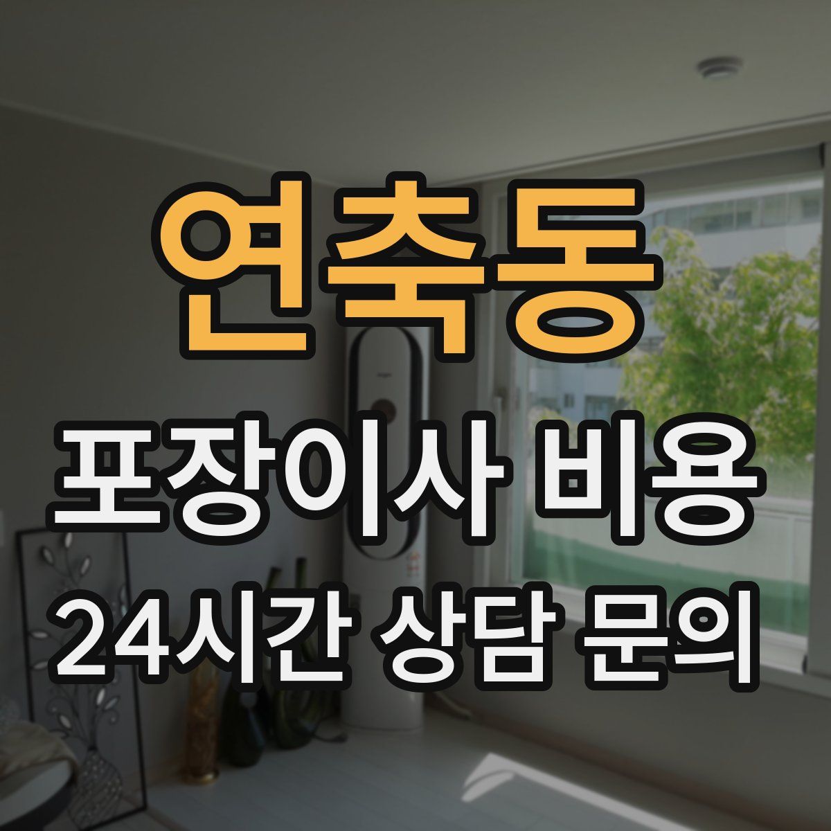 연축동 포장이사 비용